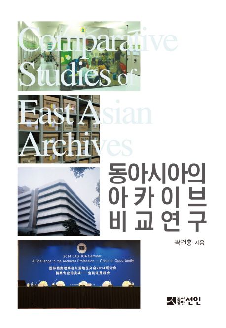 동아시아의 아카이브 비교 연구