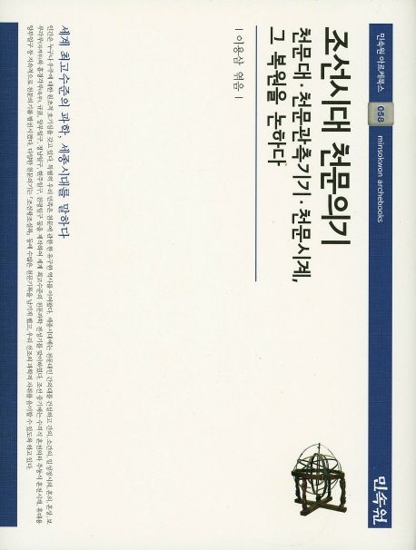 조선시대 천문의기조선시대 천문의기 : 천문대·천문관측기기·천문시계, 그 복원을 논하다