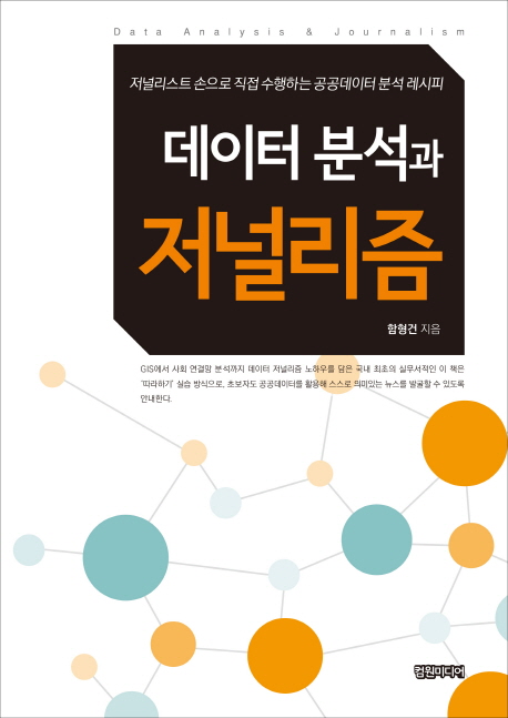 데이터 분석과 저널리즘 : 저널리스트 손으로 직접 수행하는 공공데이터 분석 레시피 =