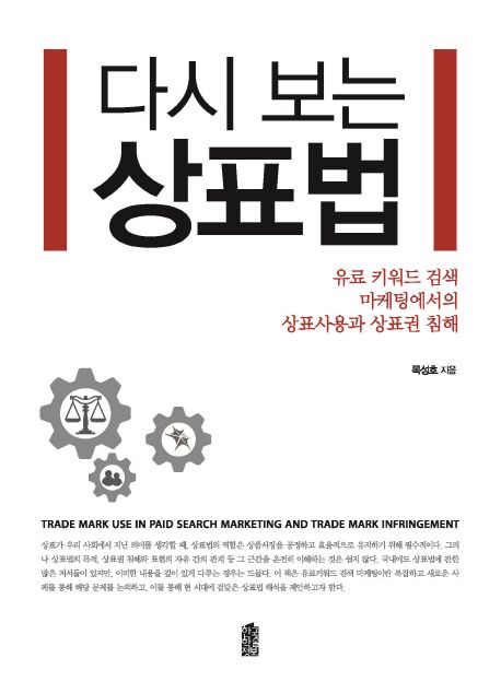 (다시 보는) 상표법 : 유료 키워드 검색 마케팅에서의 상표사용과 상표권 침해