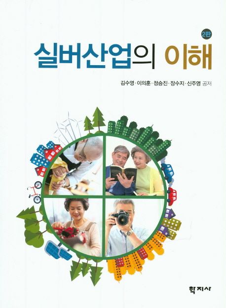 실버산업의 이해 =