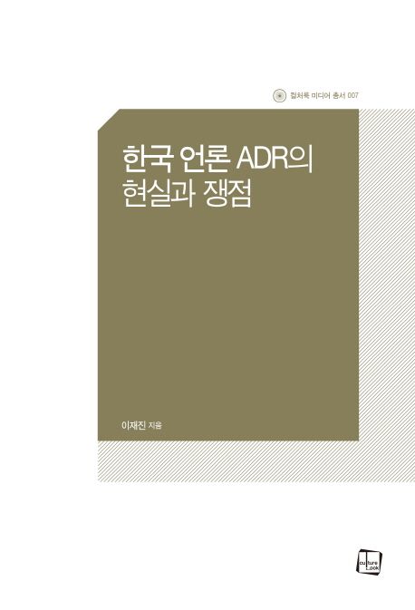 한국 언론 ADR의 현실과 쟁점