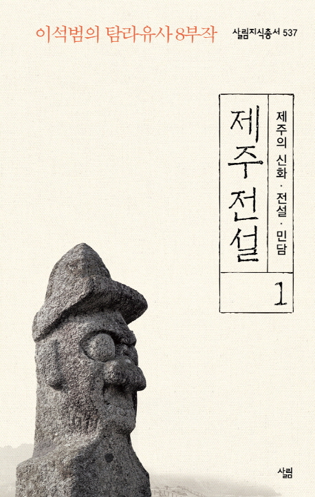 제주 전설 : 이석범의 탐라유사