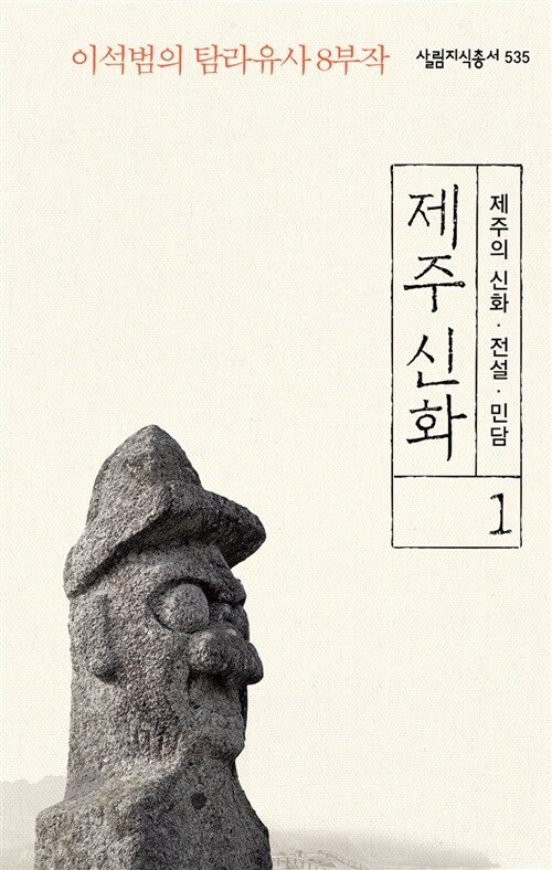 제주 신화 : 이석범의 탐라유사