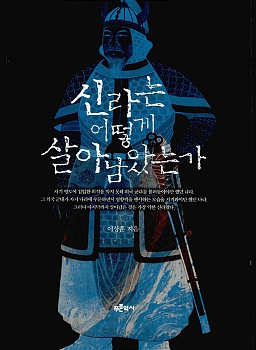 신라는 어떻게 살아남았는가