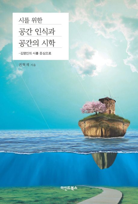 시를 위한 공간 인식과 공간의 시학 : 김명인의 시를 중심으로