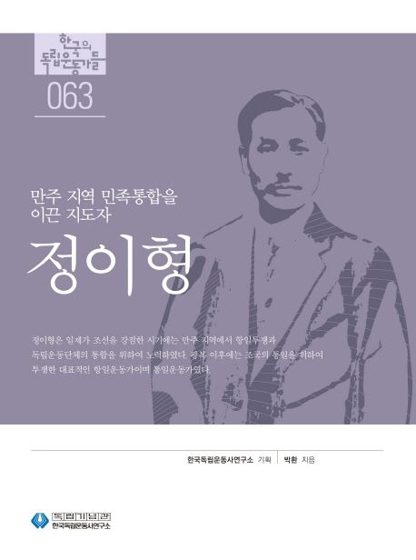 정이형 : 만주 지역 민족통합을 이끈 지도자