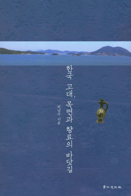 한국고대 목면과 향료의 바닷길