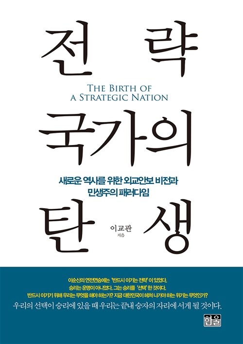 전략국가의 탄생 : 새로운 역사를 위한 외교안보 비전과 민생주의 패러다임