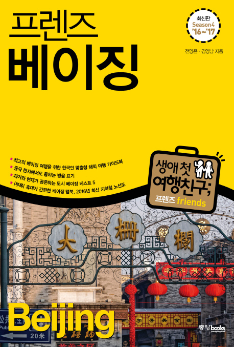 (프렌즈) 베이징 =