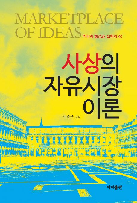 사상의 자유시장 이론  : 주권의 형성과 실천의 장 =