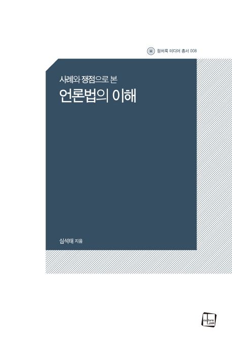 (사례와 쟁점으로 본) 언론법의 이해