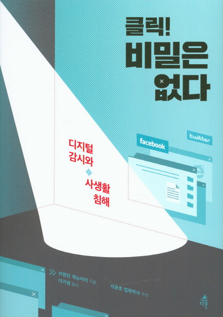 클릭! 비밀은 없다 : 디지털 감시와 사생활 침해