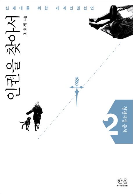 인권을 찾아서 : 신세대를 위한 세계인권선언