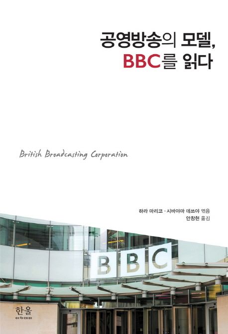 공영방송의 모델, BBC를 읽다