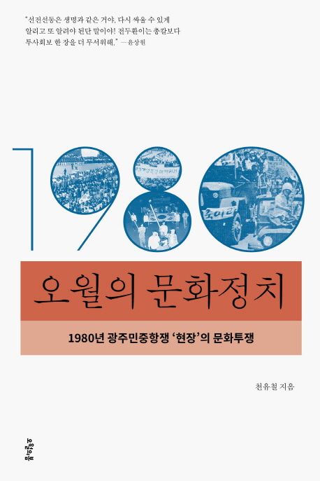 오월의 문화정치 : 1980년 광주민중항쟁 '현장'의 문화투쟁