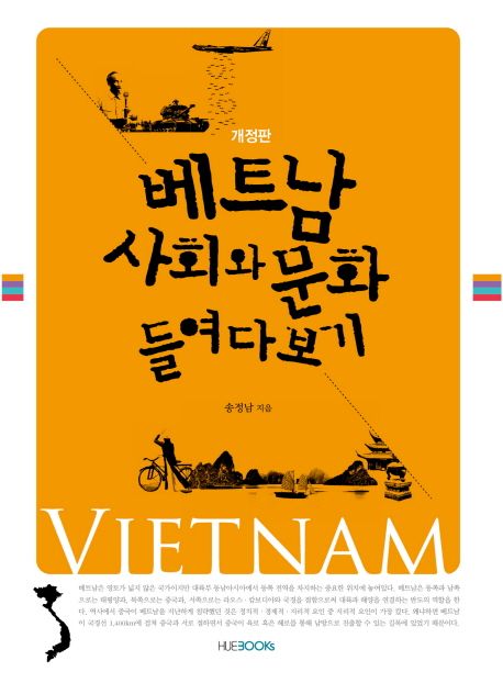 베트남 사회와 문화 들여다보기