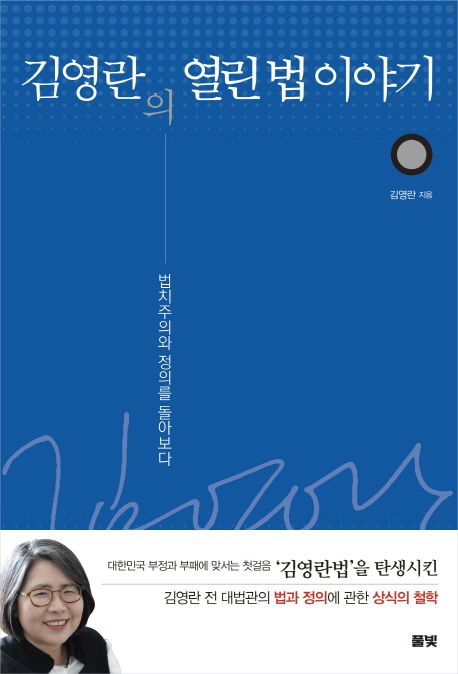 김영란의 열린 법 이야기 : 법치주의와 정의를 돌아보다