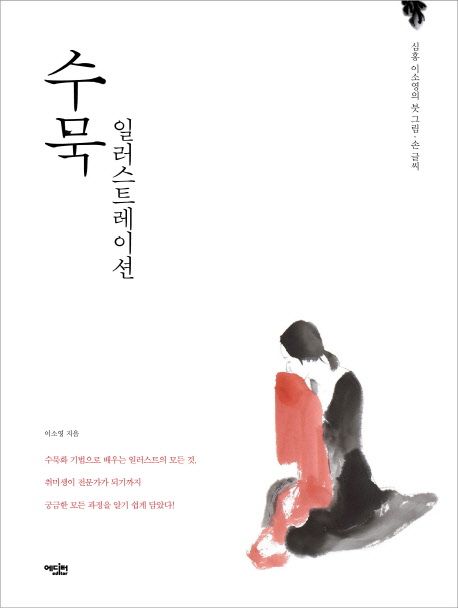 수묵 일러스트레이션 : 심홍 이소영의 붓 그림·손 글씨