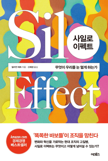 사일로 이펙트 : 무엇이 우리를 눈멀게 하는가?