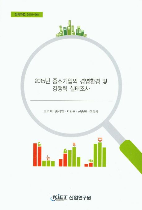 2015년 중소기업의 경영환경 및 경쟁력 실태조사