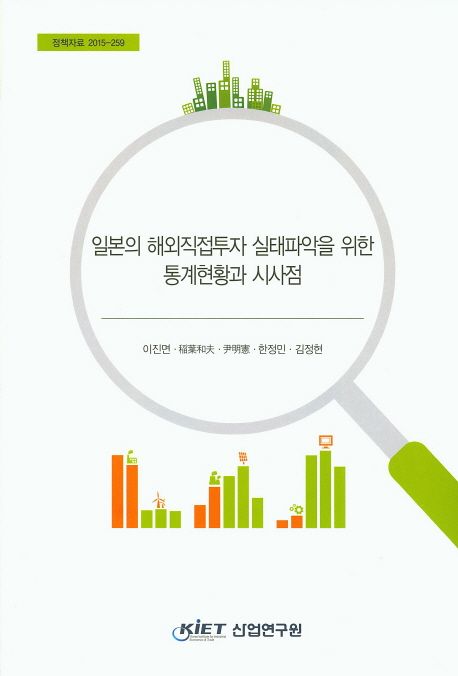일본의 해외직접투자 실태파악을 위한 통계현황과 시사점