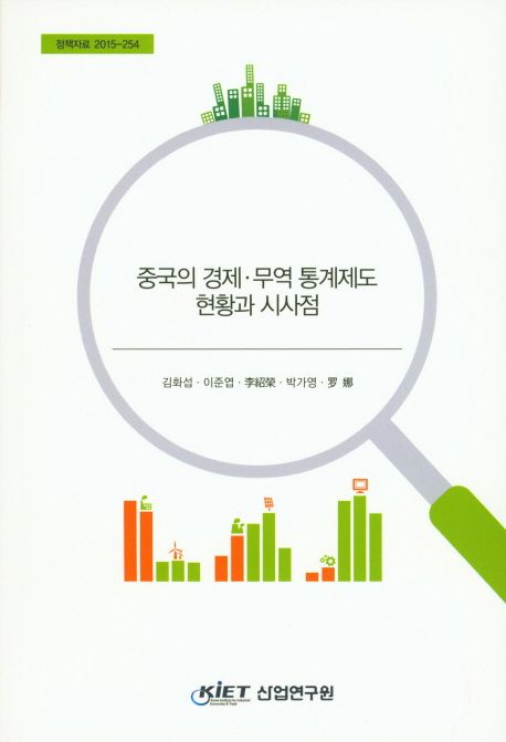중국의 경제·무역통계제도 현황과 시사점