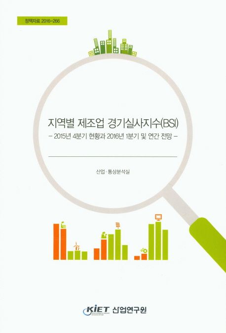지역별 제조업 경기실사지수(BSI) : 2015년 4분기 현황과 2016년 1분기 및 연간 전망