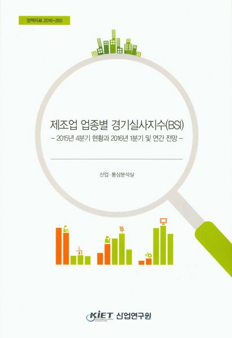 제조업 업종별 경기실사지수(BSI) : 2015년 4분기 현황과 2016년 1분기 및 연간 전망
