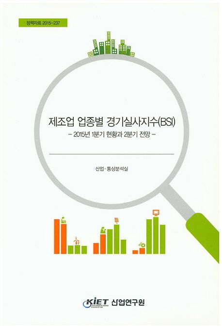 제조업 업종별 경기실사지수(BSI) : 2015년 1분기 현황과 2분기 전망