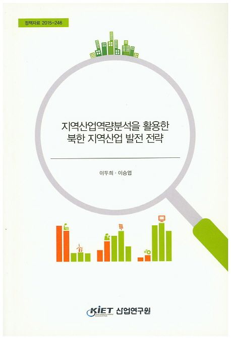 지역산업역량분석을 활용한 북한 지역산업 발전 전략