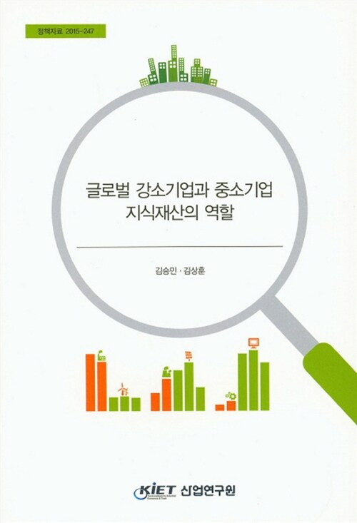 글로벌 강소기업과 중소기업 지식재산의 역할