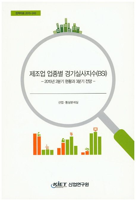 제조업 업종별 경기실사지수(BSI): 2015 2분기 현황과 3분기 전망