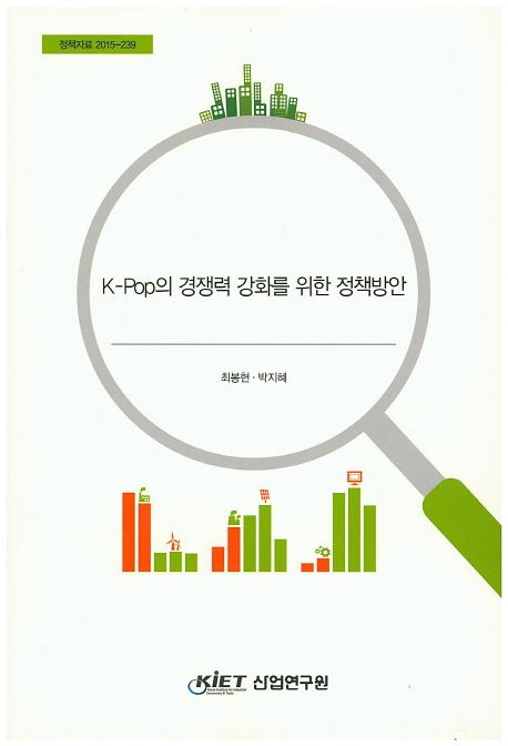 K-pop의 경쟁력 강화를 위한 정책방안
