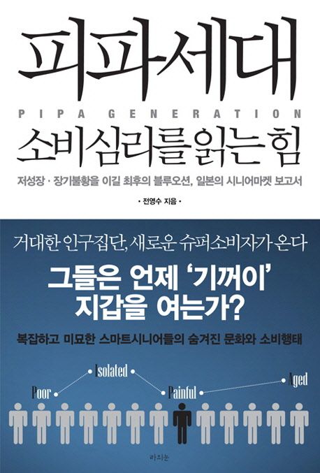 피파세대 : 소비심리를 읽는 힘