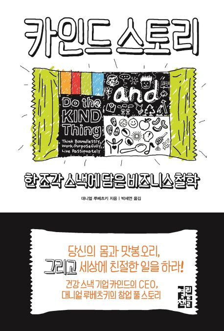 카인드 스토리 : 한 조각 스낵에 담은 비즈니스 철학