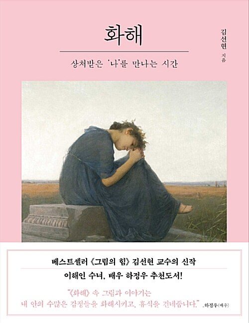 화해 : 상처받은 '나'를 만나는 시간