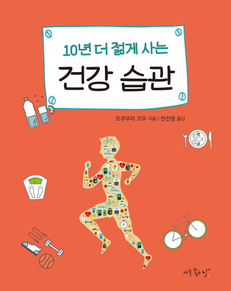 10년 더 젊게 사는 건강 습관