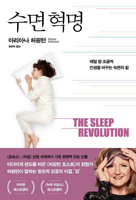 수면혁명 : 매일 밤 조금씩 인생을 바꾸는 숙면의 힘