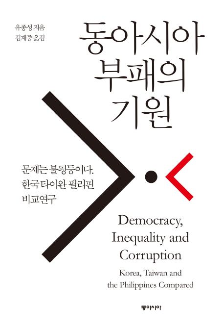 동아시아 부패의 기원 : 문제는 불평등이다. 한국 타이완 필리핀 비교연구