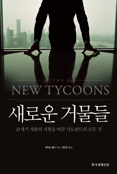 새로운 거물들 : 21세기 자본의 지형을 바꾼 사모펀드의 모든 것