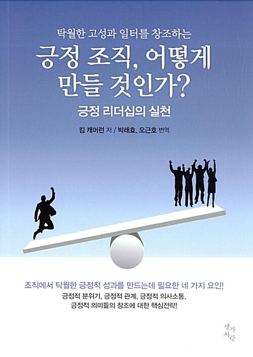 (탁월한 고성과 일터를 창조하는) 긍정 조직, 어떻게 만들 것인가? : 긍정 리더십의 실천
