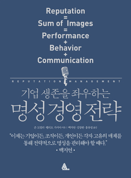 기업 생존을 좌우하는 명성 경영 전략