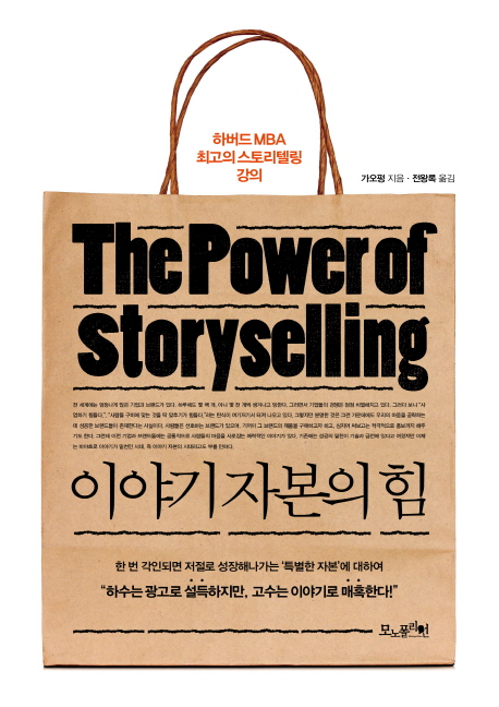 이야기 자본의 힘 : 하버드 MBA 최고의 스토리텔링 강의