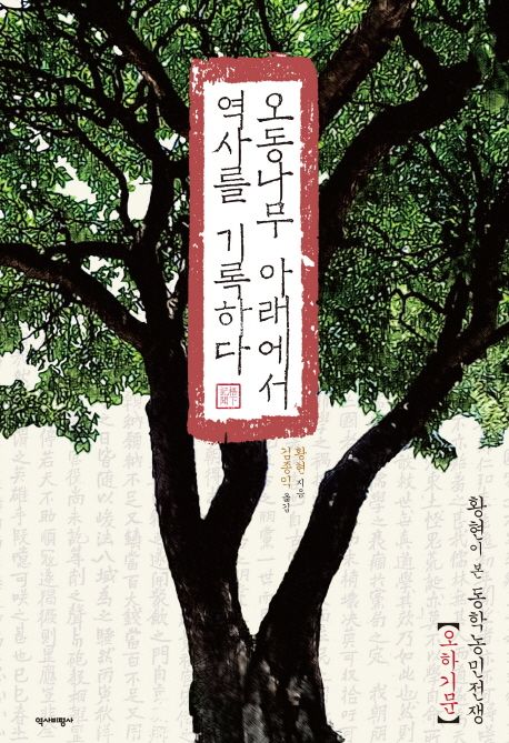 오동나무 아래에서 역사를 기록하다 : 황현이 본 동학농민전쟁 : 오하기문