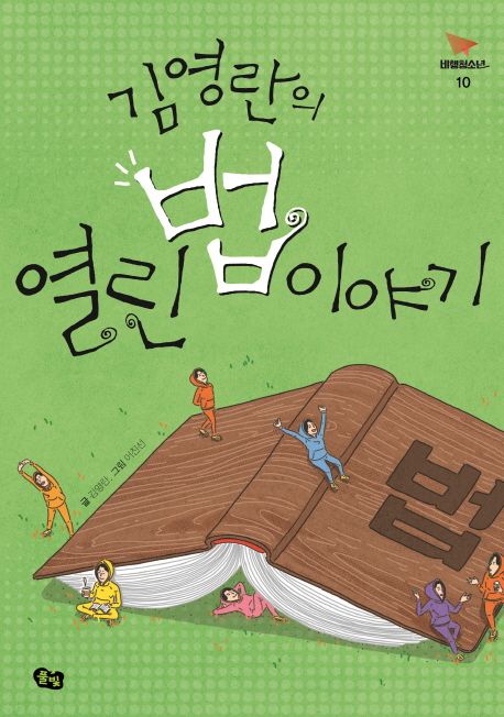 (김영란의) 열린 법 이야기