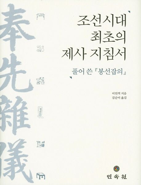 조선시대 최초의 제사 지침서 : 풀어 쓴『봉선잡의』