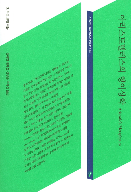 아리스토텔레스의 형이상학