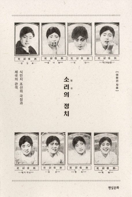 소리(聲音)의 정치 : 식민지 조선의 극장과 제국의 관객