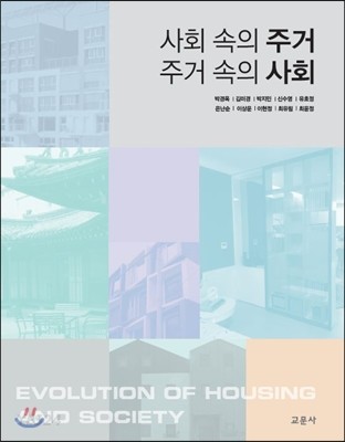 사회 속의 주거 주거 속의 사회 =